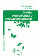 Основы рационального природопользования