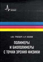 Обложка книги «Полимеры и биополимеры с точки зрения физики» — Гросберг Александр Юльевич, Хохлов Алексей Ремович, ISBN 9785915591881