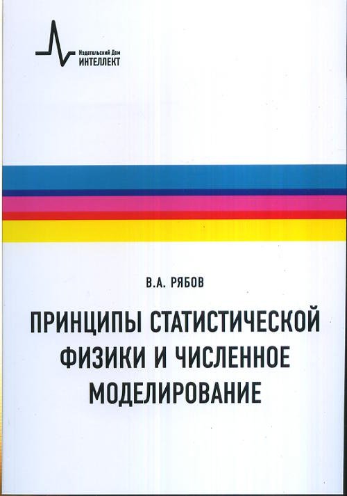 Принципы статистической физики и численное моделирование