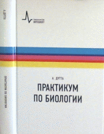Практикум по биологии