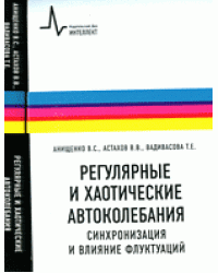 Регулярные и хаотические автоколебания. Синхронизация и влияние флуктуаций
