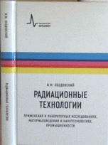 Радиационные технологии. Применения в лабораторных исследованиях, материаловедении и нанотехнологиях, промышленности