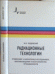 Радиационные технологии. Применения в лабораторных исследованиях, материаловедении и нанотехнологиях, промышленности