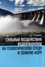 Сильные воздействия водохранилищ на геологическую среду и земную кору. Научное издание