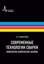 Современные технологии сварки. Инженерно-физические основы