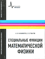 Специальные функции математической физики Специальные функции математической физики