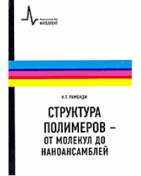 Структура полимеров - от молекул до наноансамблей