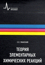 Теория элементарных химических реакций