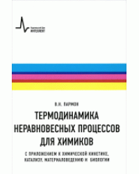 Термодинамика неравновесных процессов для химиков. Приложения к химической кинетике, катализу, материаловедению и биологии