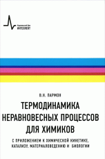 Термодинамика неравновесных процессов для химиков. Приложения к химической кинетике, катализу, материаловедению и биологии