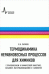 Термодинамика неравновесных процессов для химиков. Приложения к химической кинетике, катализу, материаловедению и биологии