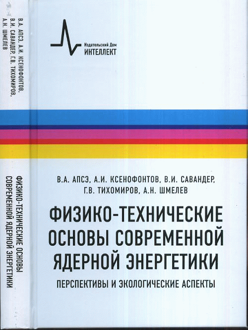 Физико-технические основы современной ядерной энергетики. Перспективы и экологические аспекты