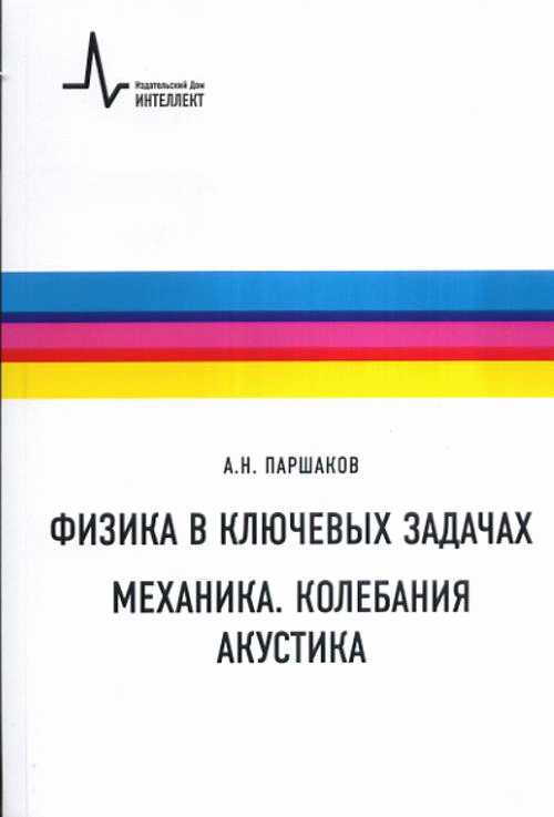 Физика в ключевых задачах. Механика. Колебания. Акустика Физика в ключевых задачах. Механика. Колебания. Акустика