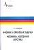Физика в ключевых задачах. Механика. Колебания. Акустика