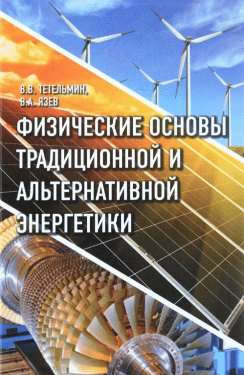 Физические основы традиционной и альтернативной энергетики Физические основы традиционной и альтернативной энергетики