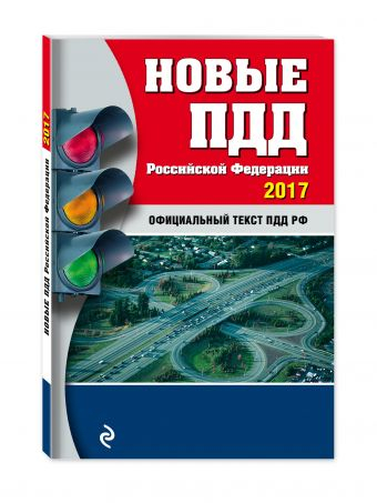 Новые ПДД Российской Федерации на 2017 год