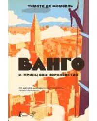 Ванго. Книга 2. Принц без королевства