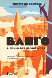 Ванго. Книга 2. Принц без королевства