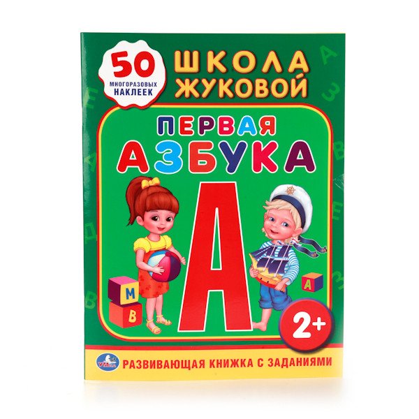 Первая азбука. Развивающая книжка с заданиями