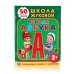 Первая азбука. Развивающая книжка с заданиями