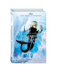 Последнее заклинание