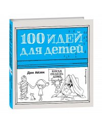 100 идей для детей, когда сидишь дома