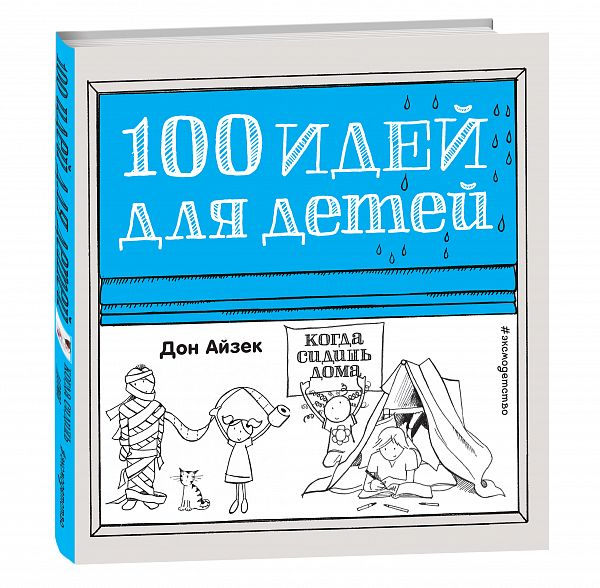 100 идей для детей, когда сидишь дома