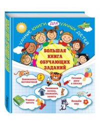 Большая книга обучающих заданий