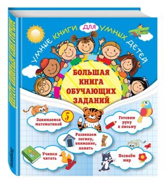Большая книга обучающих заданий