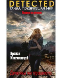 Девочка из прошлого