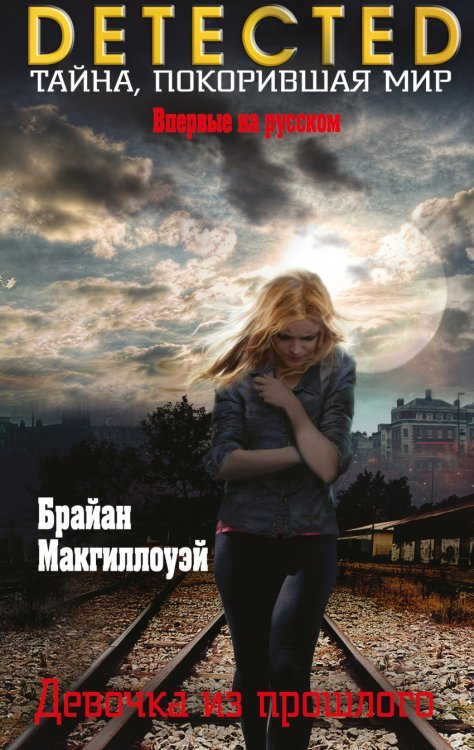DETECTED. Тайна, покорившая мир Девочка из прошлого