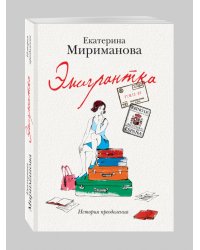 Эмигрантка. История преодоления