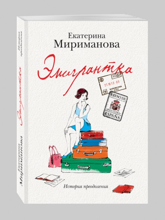 Эмигрантка. История преодоления