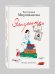 Эмигрантка. История преодоления