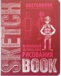 SketchBook. Визуальный экспресс-курс рисования