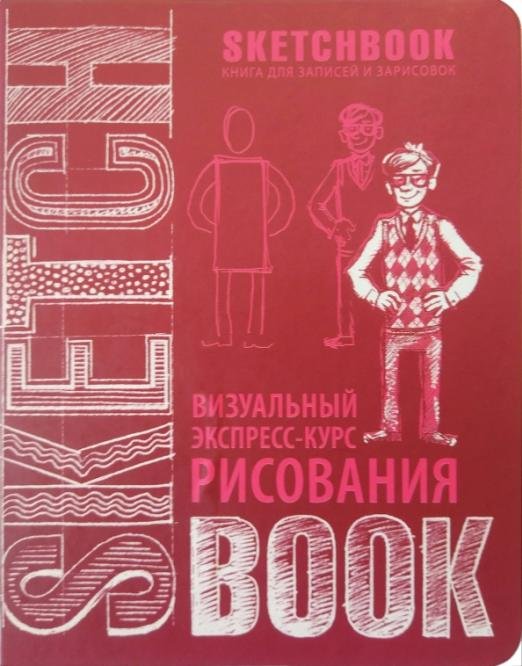 SketchBook. Визуальный экспресс-курс рисования