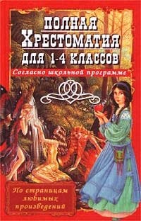 Хрестоматии для школьников Полная хрестоматия для 1-4 классов