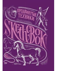 SketchBook. Продвинутые техники