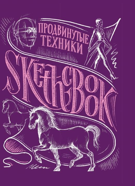 SketchBook. Продвинутые техники SketchBook. Продвинутые техники
