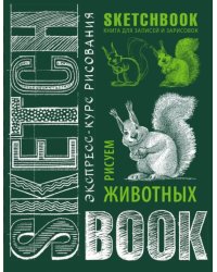 Sketchbook. Рисуем животных. Визуальный экспресс-курс рисования