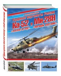 Ударные вертолеты России Ка-52 «Аллигатор» и Ми-28Н «Ночной охотник»