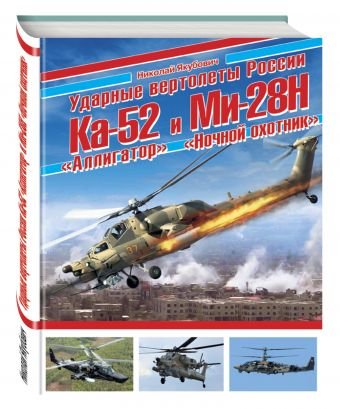 Обложка книги «Ударные вертолеты России Ка-52 «Аллигатор» и Ми-28Н «Ночной охотник»» — Якубович Н.В., ISBN 9785699912759