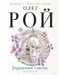Украденное счастье