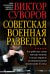 Советская военная разведка. Как работала самая могущественная и самая закрытая разведывательная организация ХХ века