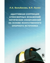 Адаптивная коррекция атмосферных искажений оптических изображений на основе искусственного опорного источника