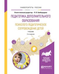 Педагогика дополнительного образования. Психолого-педагогическое сопровождение детей. Учебник для академического бакалавриата
