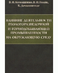 Влияние деятельности геологоразведочной и горнодобывающей промышленности на окружающую среду