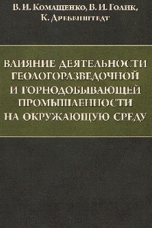 Обложка книги «Влияние деятельности геологоразведочной и горнодобывающей промышленности на окружающую среду» — Комащенко В.И., Голик В.И., Дребенштедт К., ISBN 9785982277374