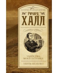 Убийство моей тетушки. Убить нелегко