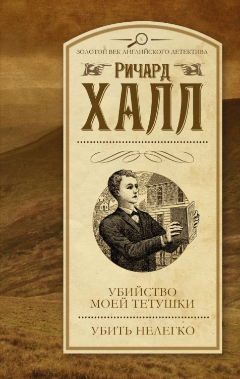 Обложка книги «Убийство моей тетушки. Убить нелегко» — Халл Р., ISBN 9785170935406
